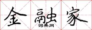 侯登峰金融家楷書怎么寫