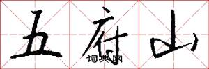 五府山怎么寫好看