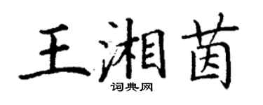 丁謙王湘茵楷書個性簽名怎么寫