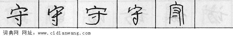 鋼筆字典