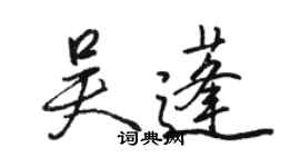 駱恆光吳蓬行書個性簽名怎么寫