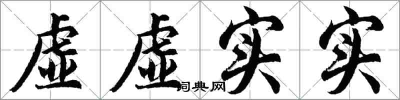 胡問遂虛虛實實行書怎么寫