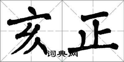 翁闓運亥正楷書怎么寫