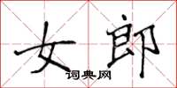 侯登峰女郎楷書怎么寫