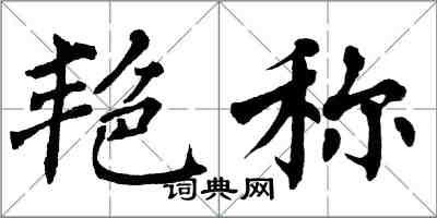 翁闓運艷稱楷書怎么寫