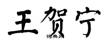 翁闓運王賀寧楷書個性簽名怎么寫