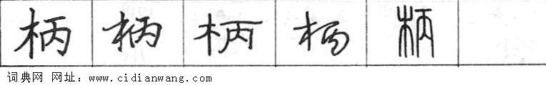 鋼筆字典