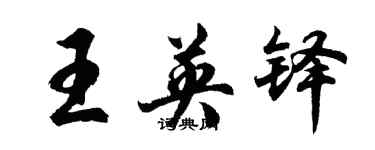 胡問遂王英鐸行書個性簽名怎么寫