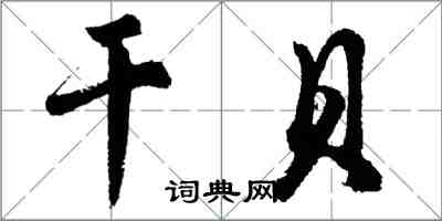 胡問遂干貝行書怎么寫