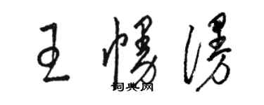 駱恆光王幔漫草書個性簽名怎么寫