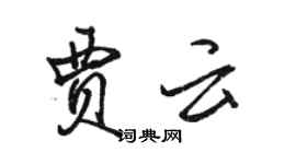 駱恆光賈雲行書個性簽名怎么寫