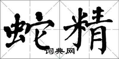 翁闓運蛇精楷書怎么寫