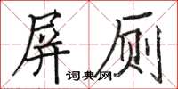 駱恆光屏廁楷書怎么寫