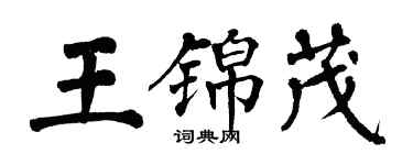 翁闓運王錦茂楷書個性簽名怎么寫