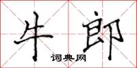 侯登峰牛郎楷書怎么寫