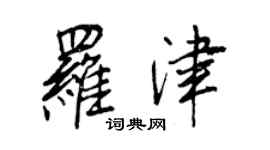 王正良羅津行書個性簽名怎么寫