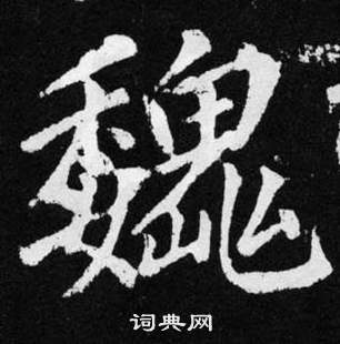 趙孟頫在張留孫碑中寫的巍