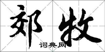 胡問遂郊牧行書怎么寫