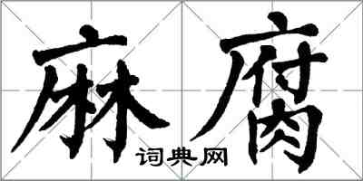 翁闓運麻腐楷書怎么寫