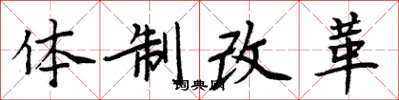 周炳元體制改革楷書怎么寫