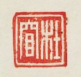 “杜窅”篆刻印章
