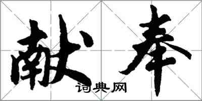 胡問遂獻奉行書怎么寫