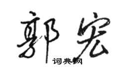 駱恆光郭宏行書個性簽名怎么寫