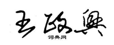 朱錫榮王政興草書個性簽名怎么寫