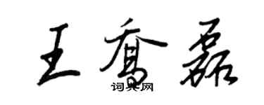 王正良王喬磊行書個性簽名怎么寫