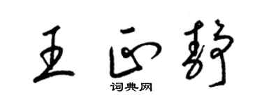 梁錦英王正靜草書個性簽名怎么寫