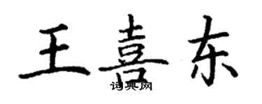 丁謙王喜東楷書個性簽名怎么寫