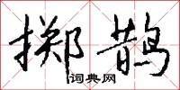擲標槍的意思_擲標槍的解釋_國語詞典