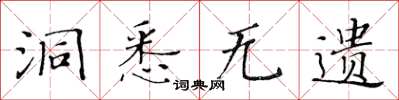 黃華生洞悉無遺楷書怎么寫
