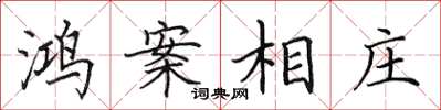 田英章鴻案相莊楷書怎么寫