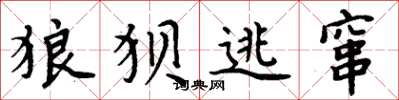周炳元狼狽逃竄楷書怎么寫