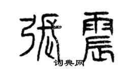 曾慶福張震篆書個性簽名怎么寫