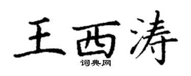 丁謙王西濤楷書個性簽名怎么寫