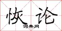 袁強恢論楷書怎么寫