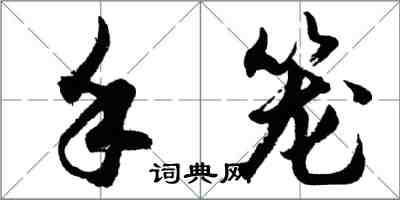 胡問遂手籠行書怎么寫