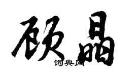 胡問遂顧晶行書個性簽名怎么寫