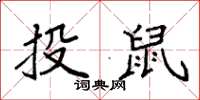 袁強投鼠楷書怎么寫