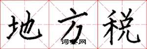 何伯昌地方稅楷書怎么寫
