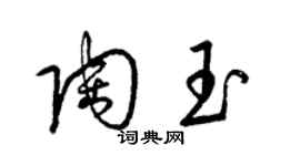 梁錦英陶玉草書個性簽名怎么寫