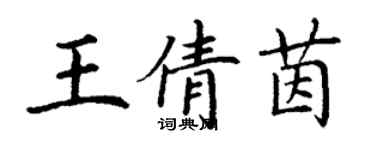 丁謙王倩茵楷書個性簽名怎么寫