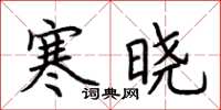 荊霄鵬寒曉楷書怎么寫