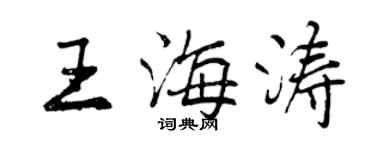 曾慶福王海濤行書個性簽名怎么寫