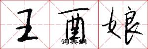 王酉娘怎么寫好看