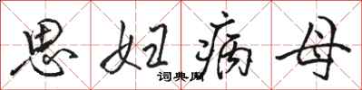 駱恆光思婦病母行書怎么寫