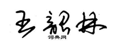 朱錫榮王韶林草書個性簽名怎么寫