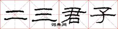 柯春海二三君子隸書怎么寫